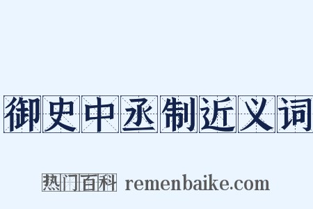 御史中丞制近义词是什么意思的图片